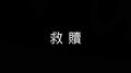 救赎专辑