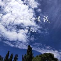 只要你懂我（伴奏）