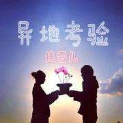 异地考验