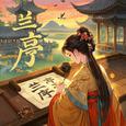 兰亭序