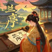 兰亭序