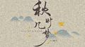 秋时几梦专辑