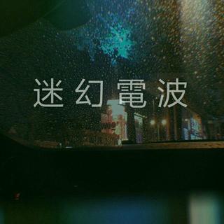 迷 幻 電 波