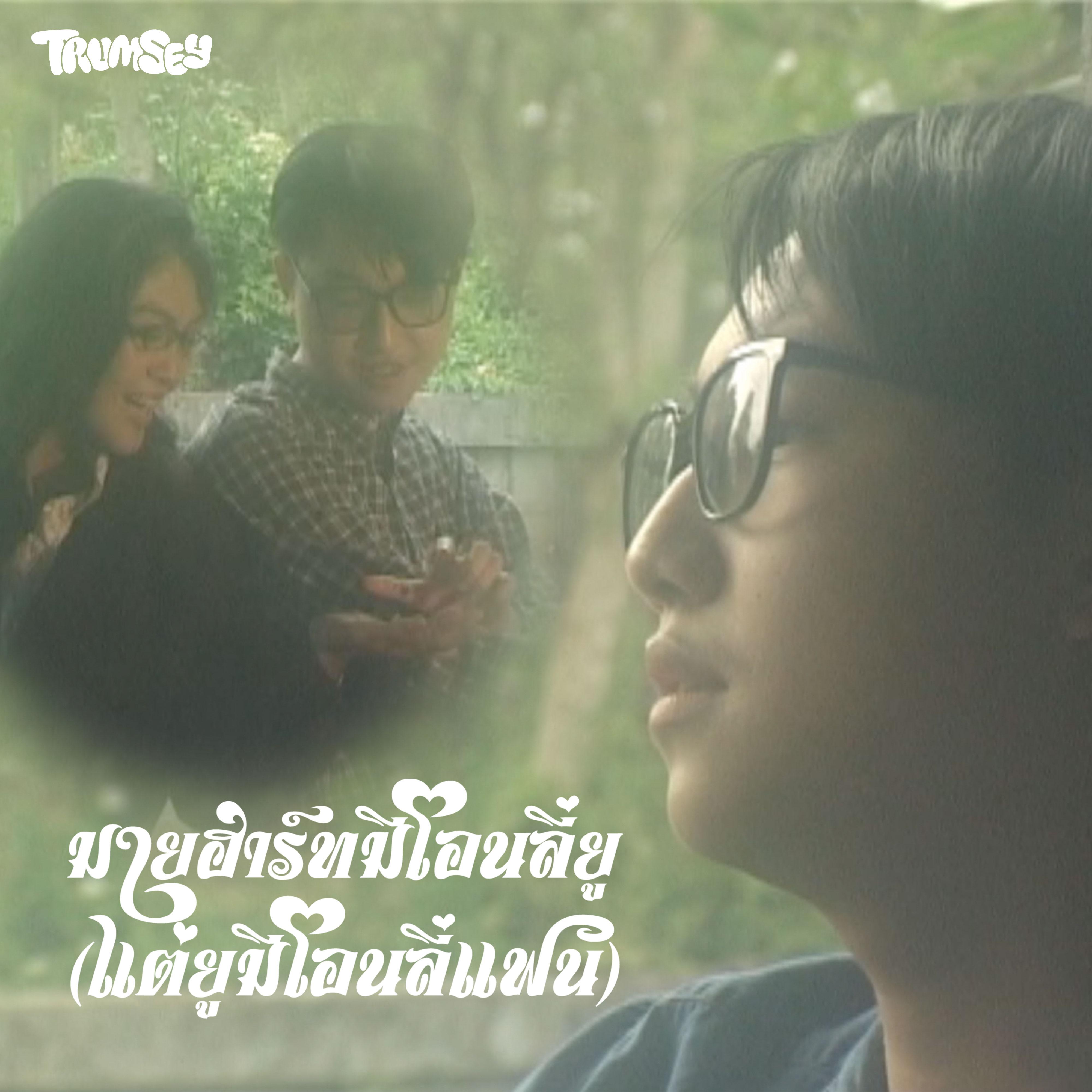 มายฮาร์ทมีโอนลี่ยู (แต่ยูมีโอนลี่แฟน)