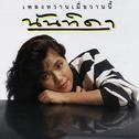 นันทิดา เพลงหวานเมื่อวานนี้专辑