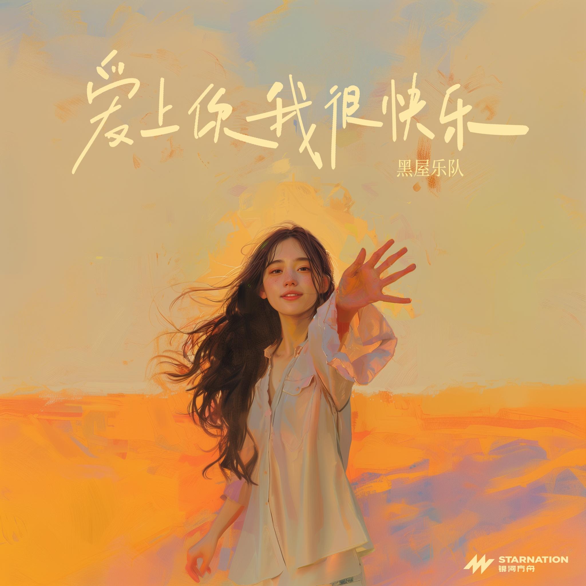 爱上你我很快乐