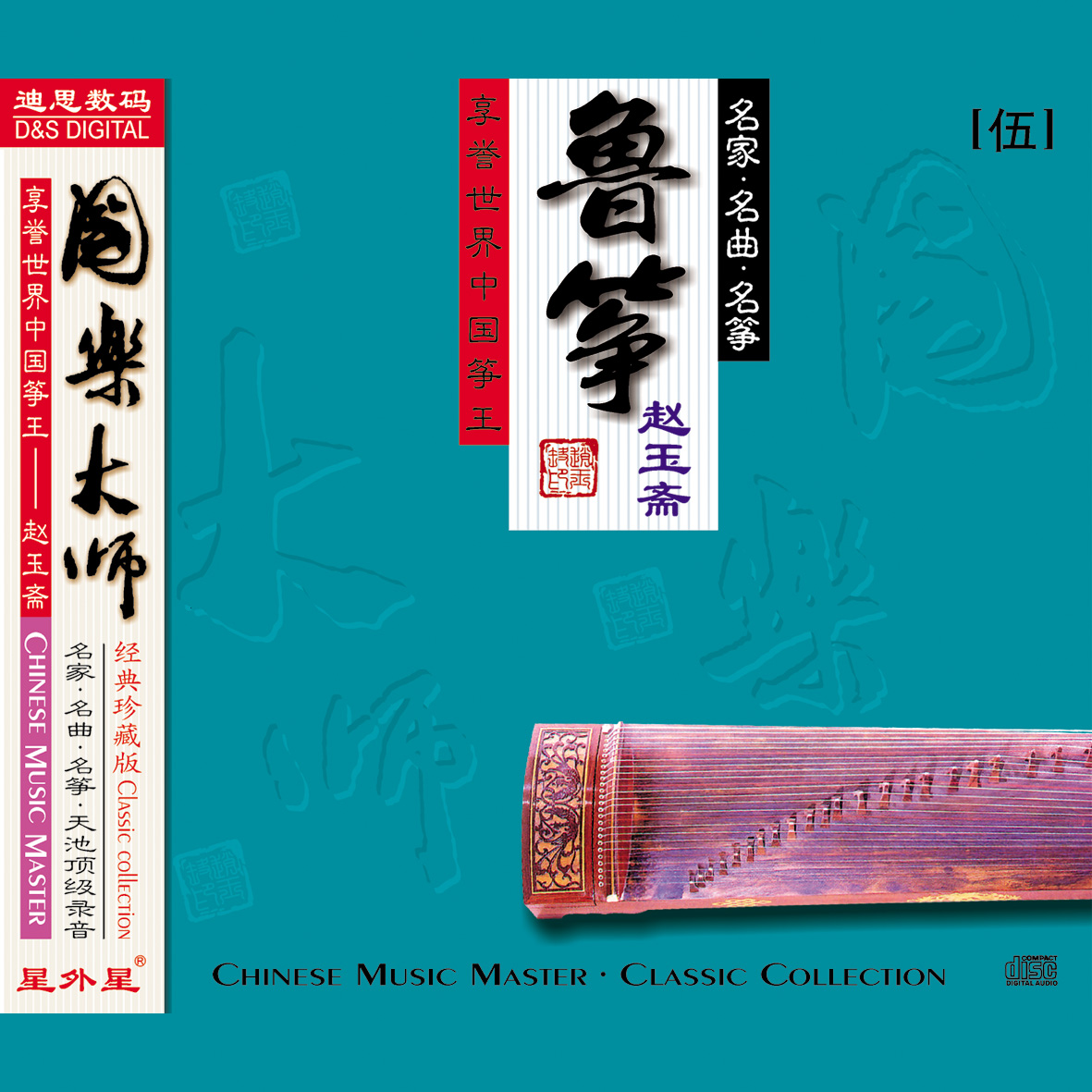国乐大师 5.赵玉斋
