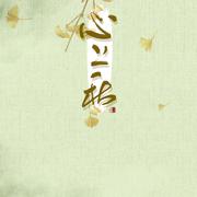 心上秋