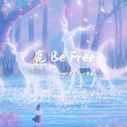 鹿 Be Free（Cover：声入人心男团）