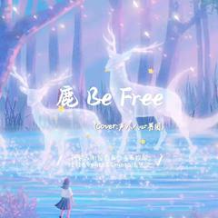 鹿 Be Free（Cover：声入人心男团）