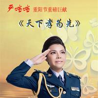 严当当 - 天下孝为先(原版伴奏)