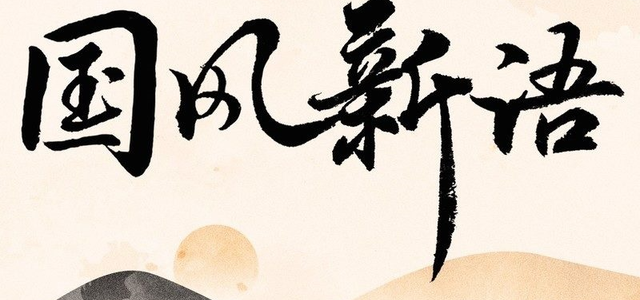国风新语