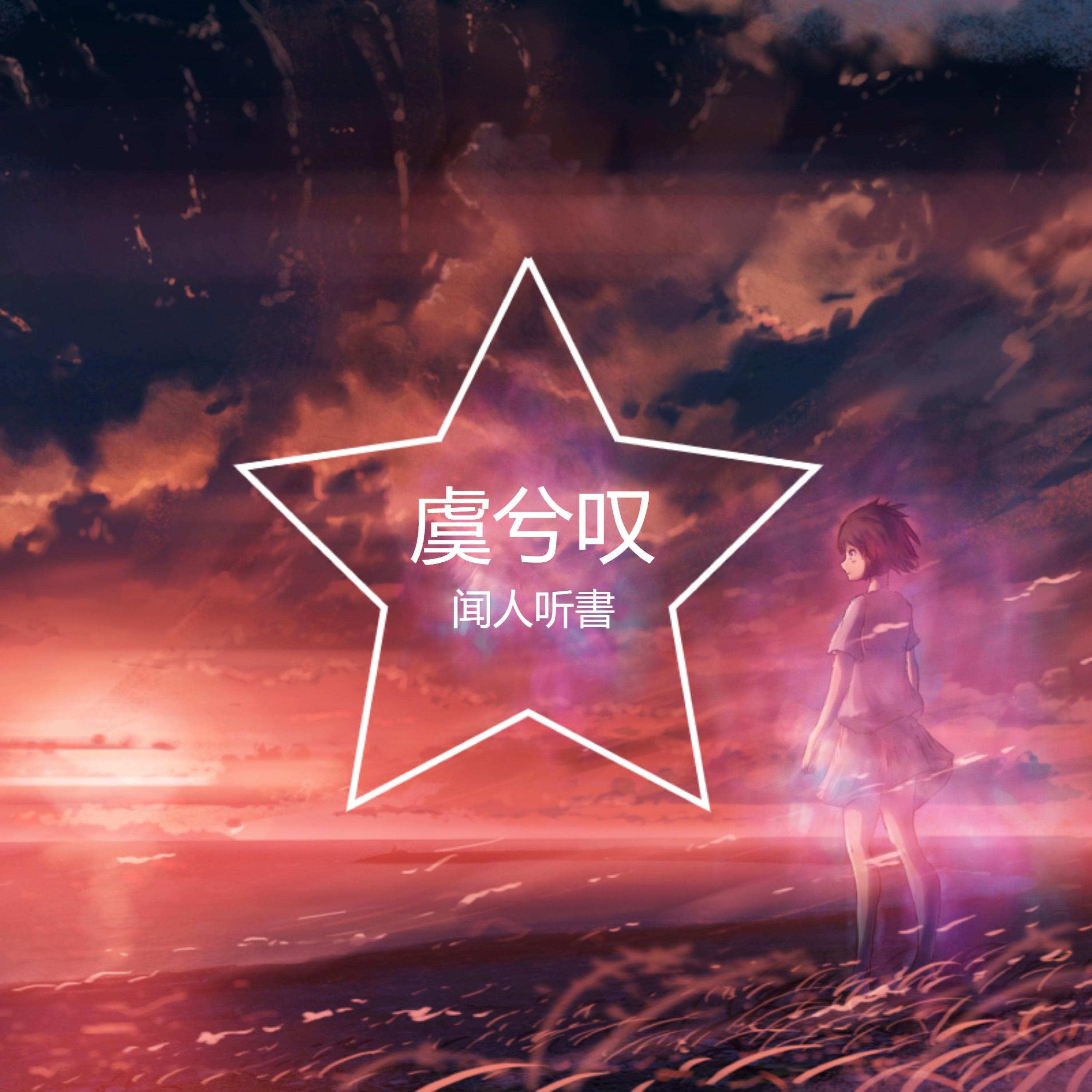 虞兮叹 虞兮嘆 闻人听書 (垓下一曲离乱 楚歌声四方)