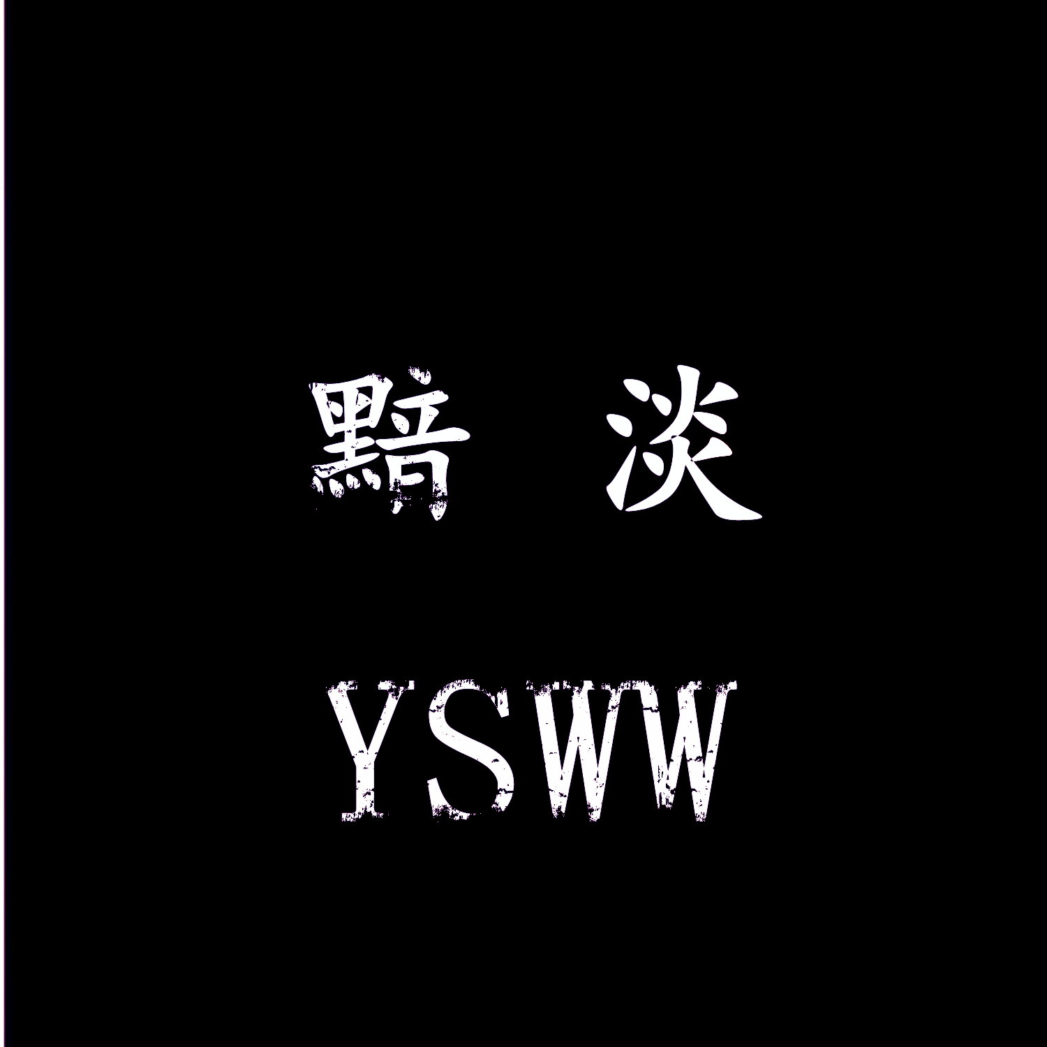 黯淡 (电子纯音乐)