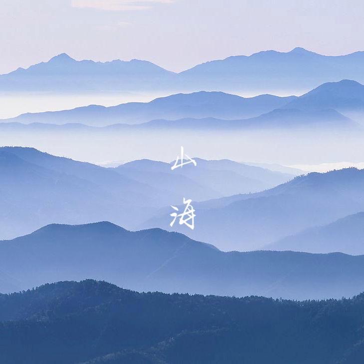 山海