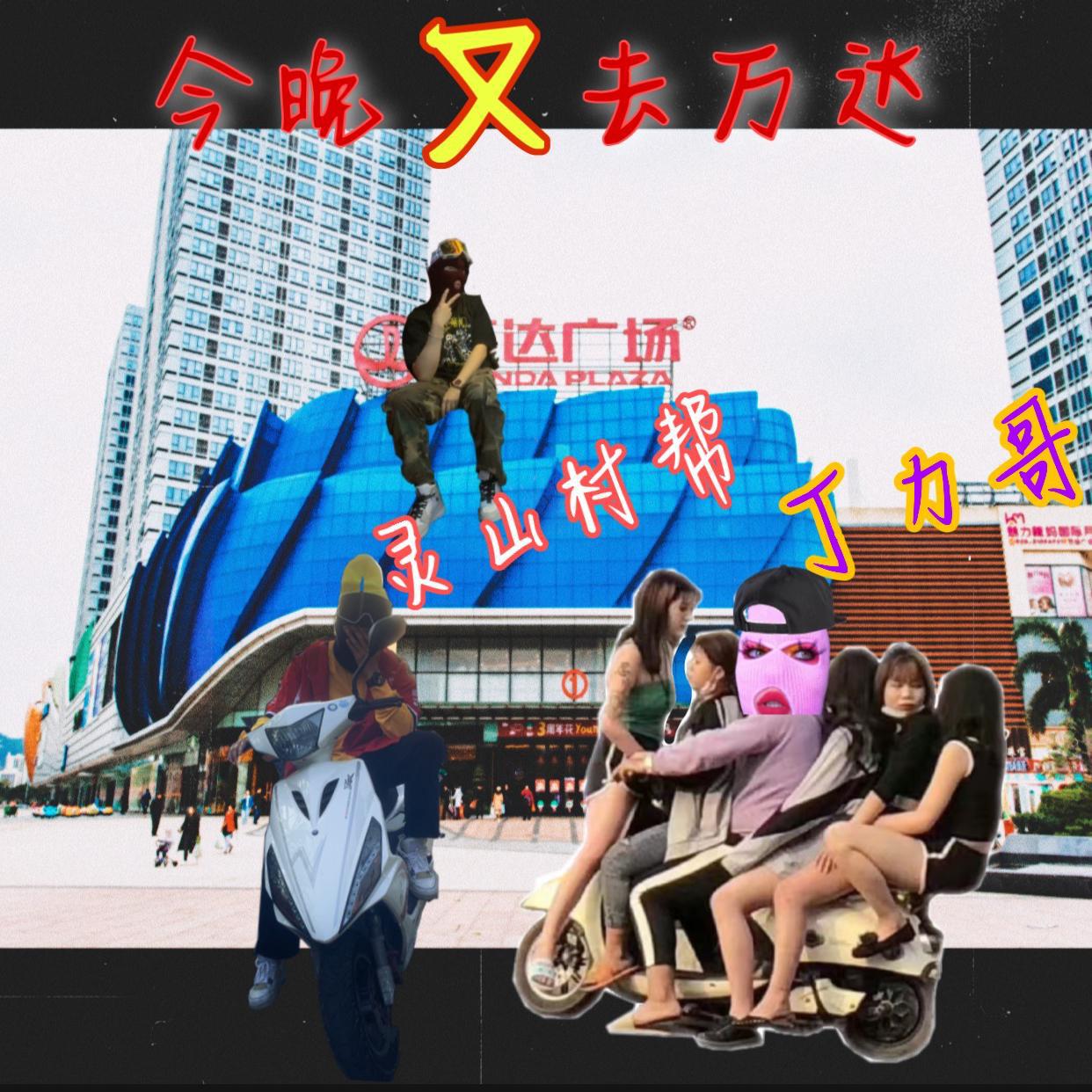 今晚又去万达