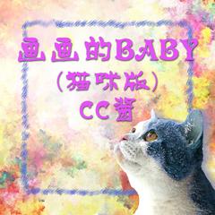 画画的Baby（猫咪版）