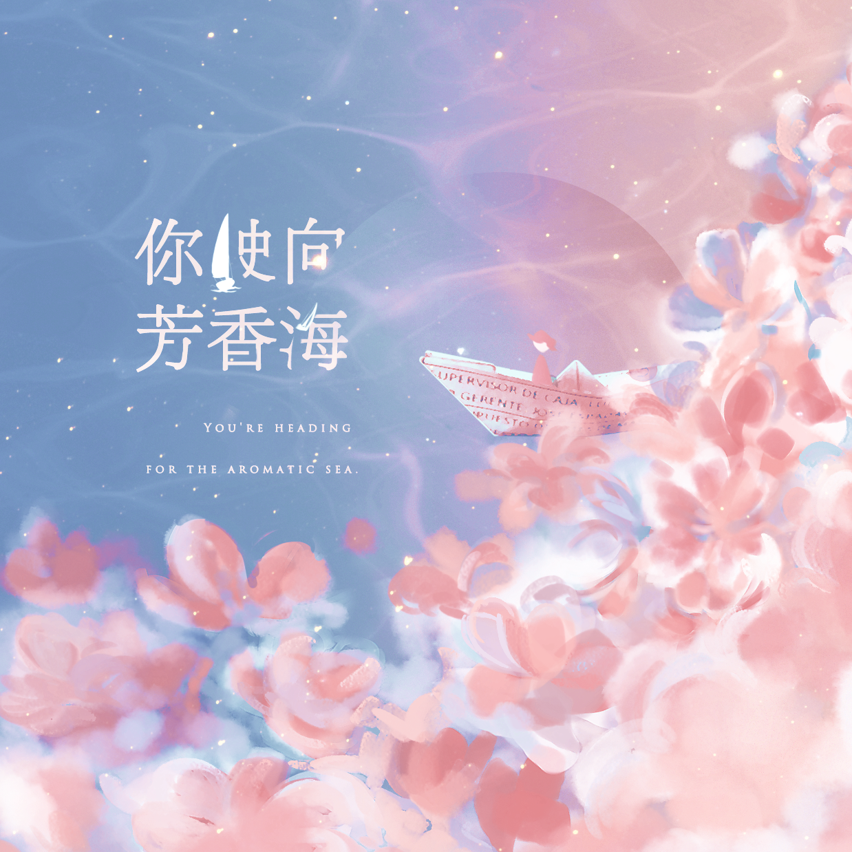 你驶向芳香海——“你驶向芳香海，向星辰腹地，无人区”专辑