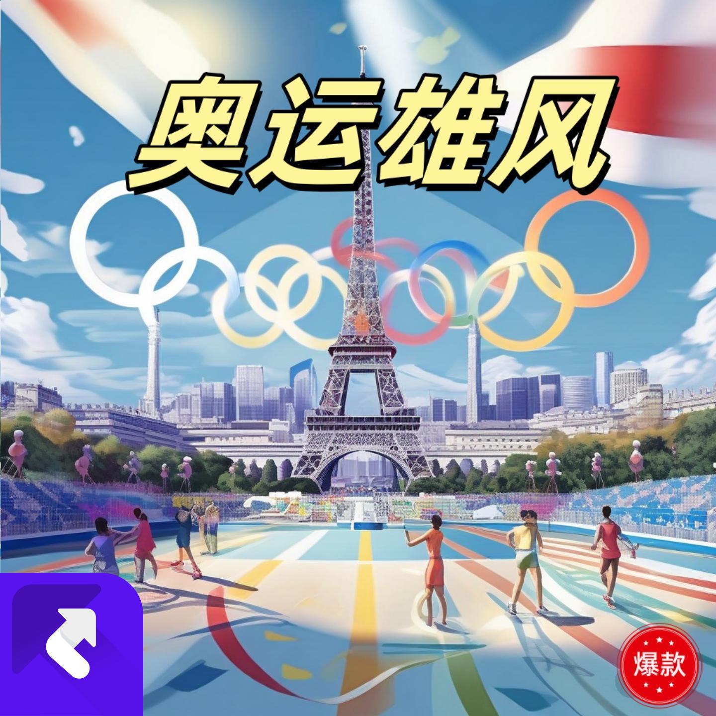 奥运雄风（西班牙语版）