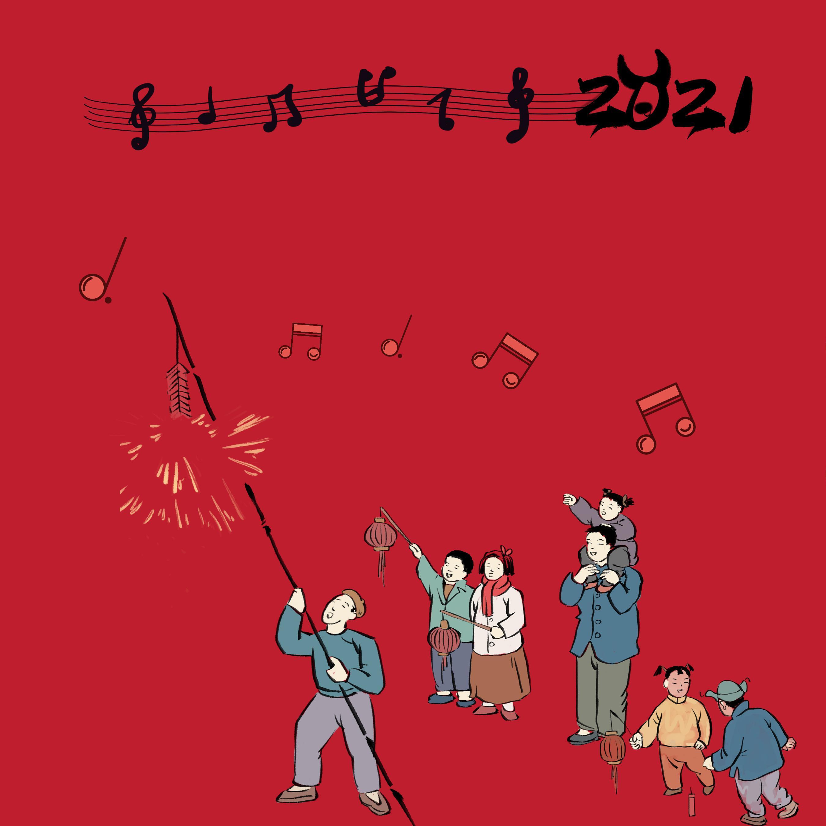 不能回家，这些歌陪你过年