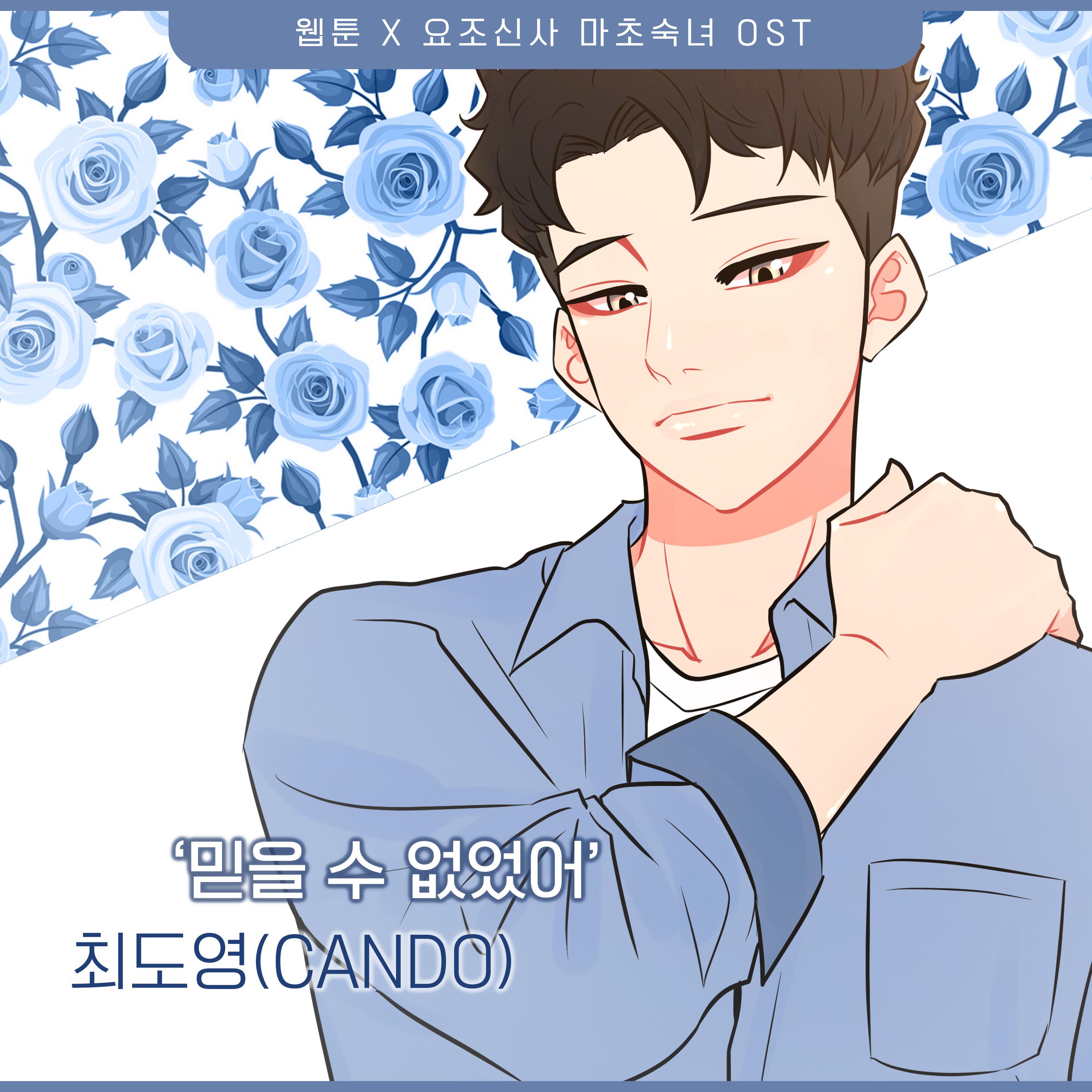 요조신사 마초숙녀 (Original Webtoon Soundtrack) Pt.21
