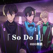 So Do I【O2O男团 鸡尾酒拟人 爵士风原创单曲】