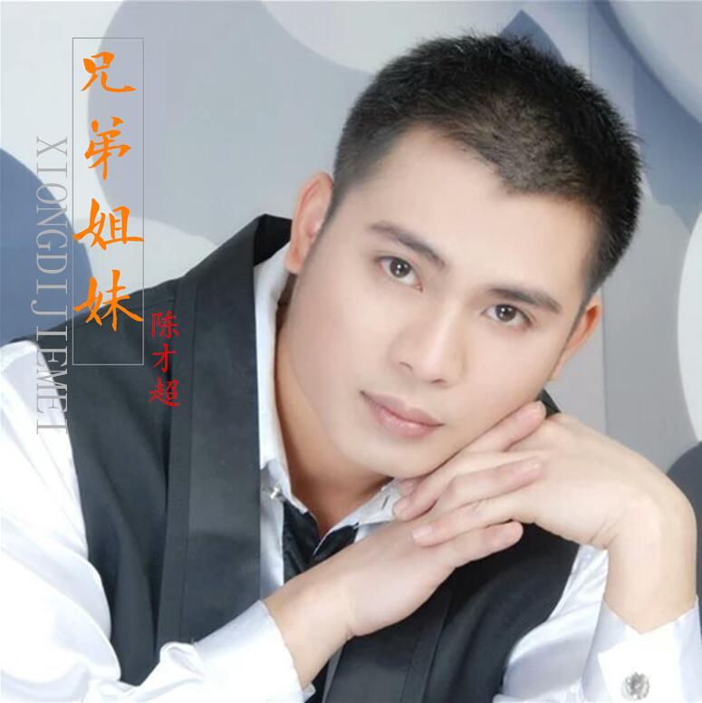兄弟姐妹
