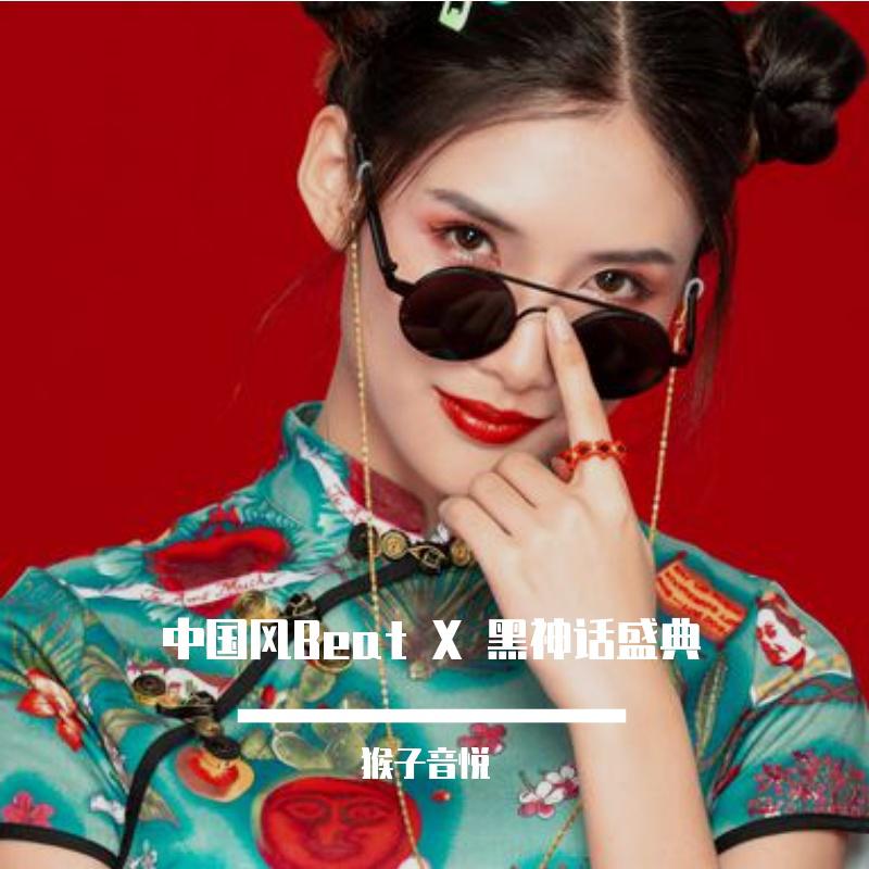 中国风Beat X 黑神话盛典