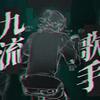 九流歌手专辑
