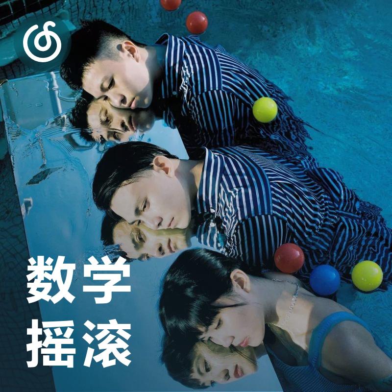 [数学摇滚] 不自然的结构叛逆