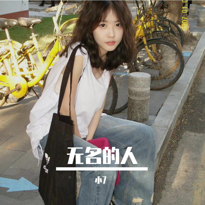 无名的人