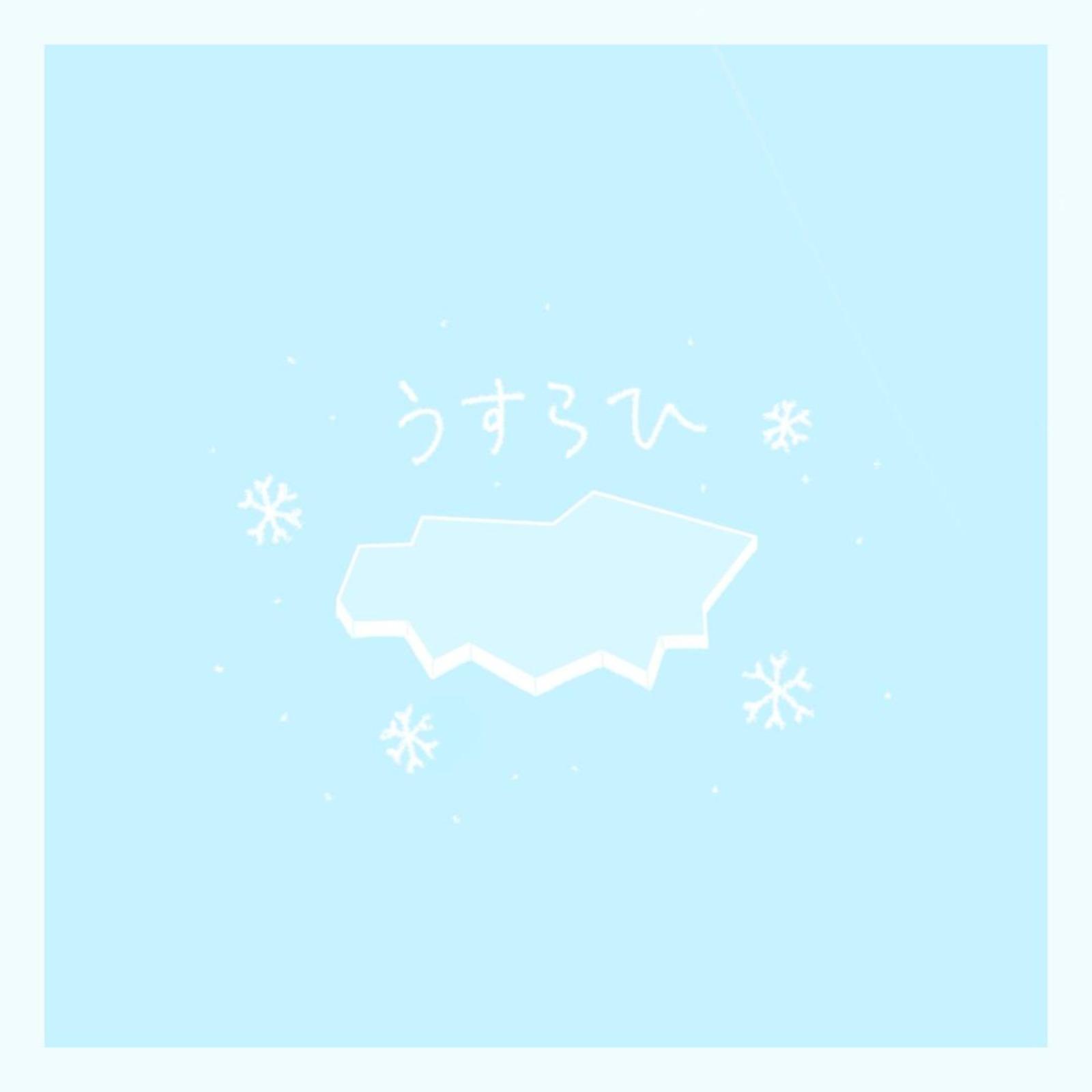 うすらひ (feat. 重音テト)