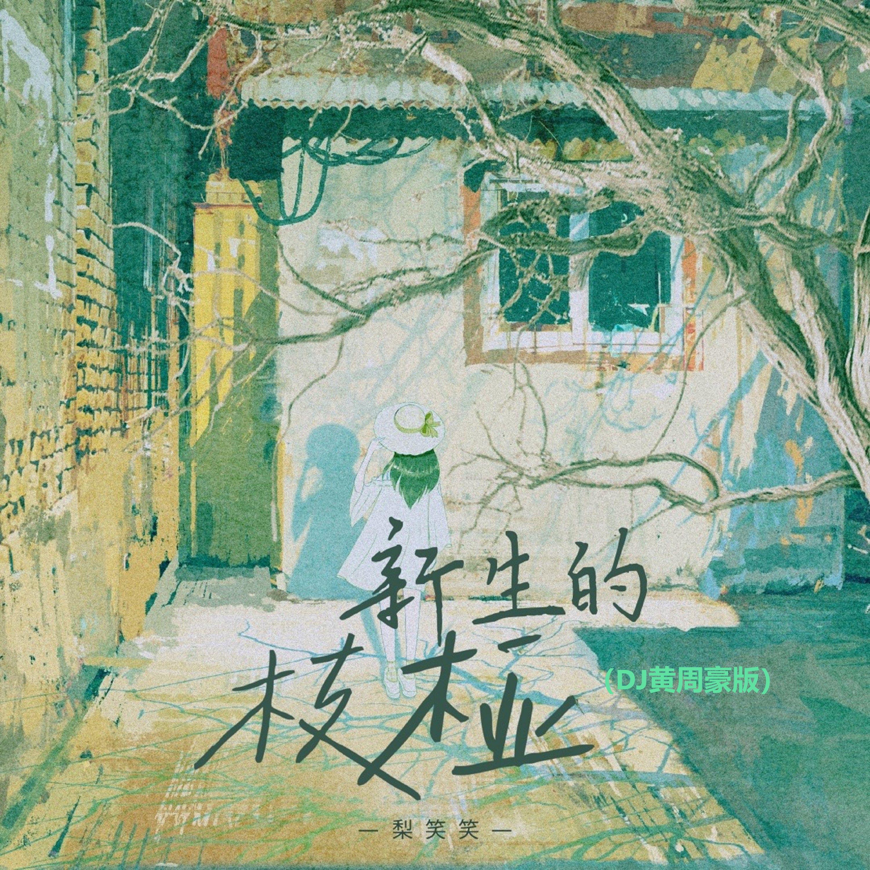 新生的枝桠(DJ黄周豪版)