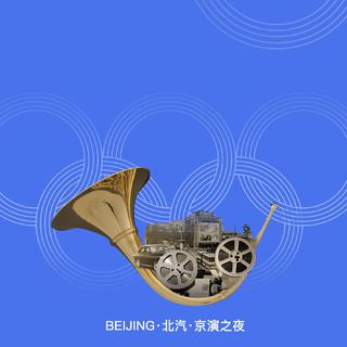 2019音乐季之《京演筑梦之夜》