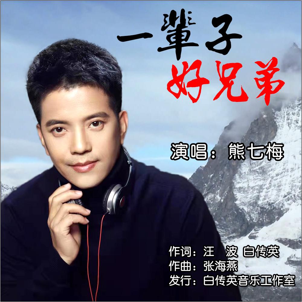 一辈子好兄弟