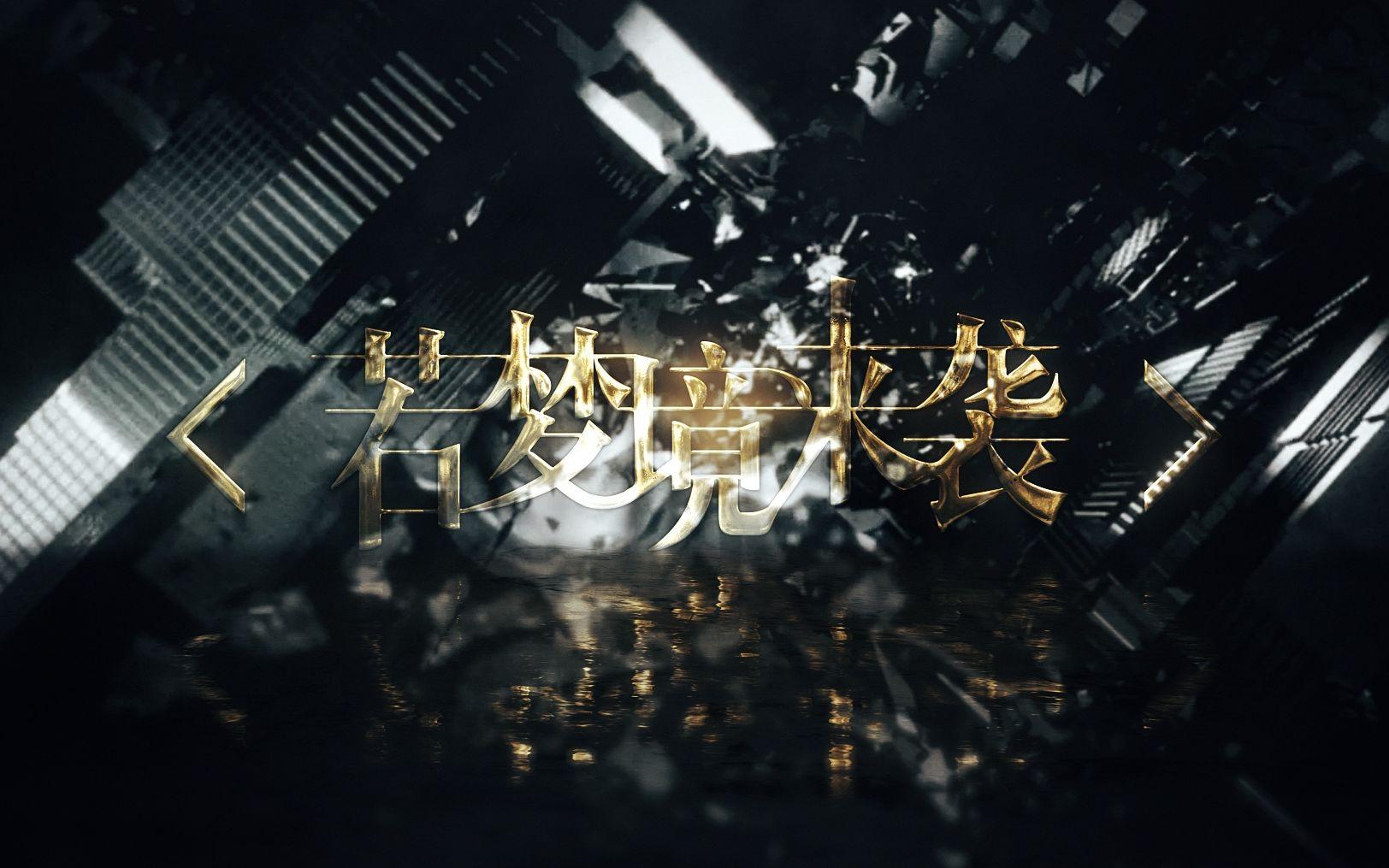 【星尘】若梦境来袭(翻自 言和)