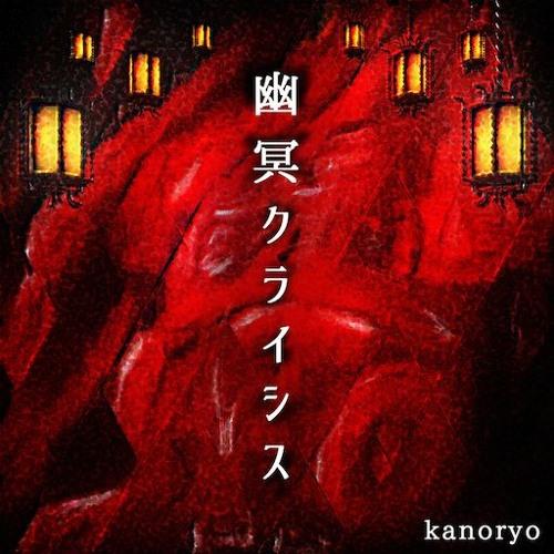 幽冥クライシス