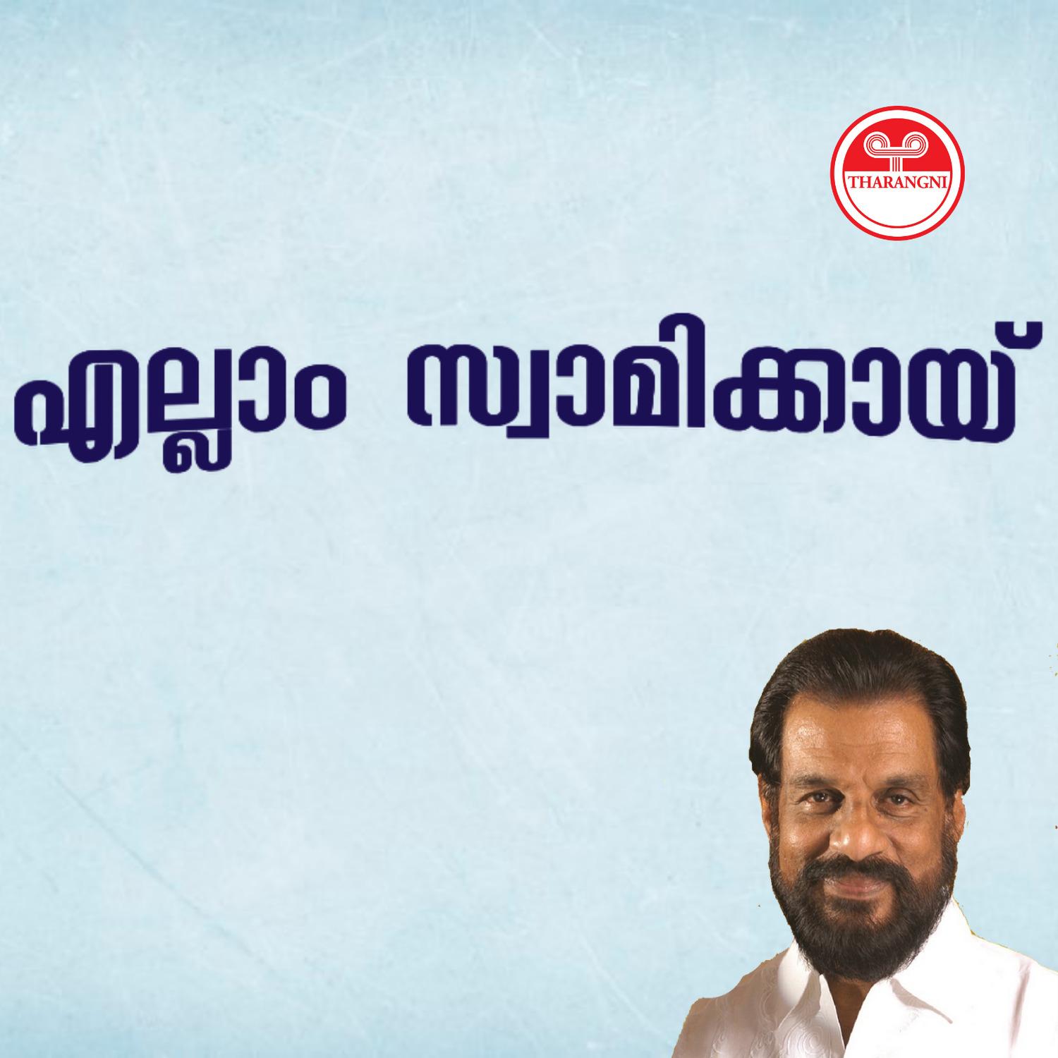 Ellaam Swaamikai