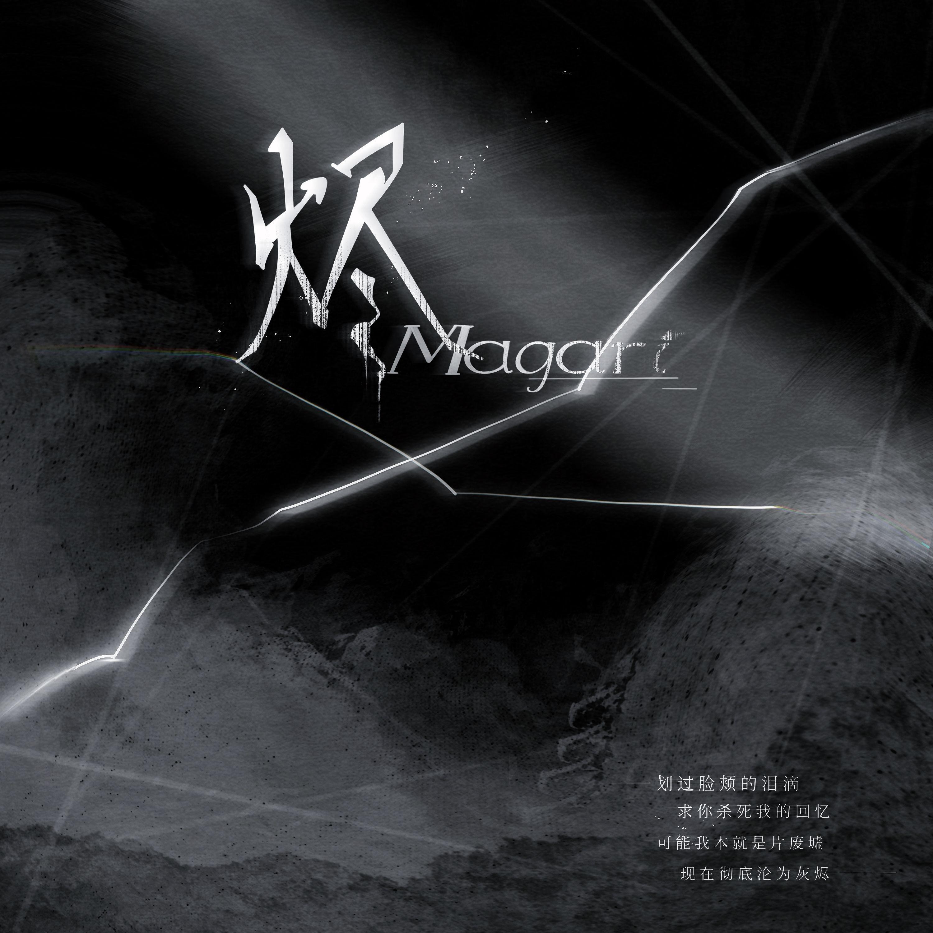 烬（Magari）专辑