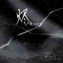 烬（Magari）专辑