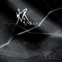 烬（Magari）专辑