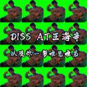 奉献巨屁diss（freestyle）