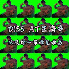 奉献巨屁diss（freestyle）