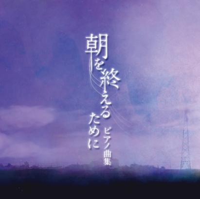 朝を終えるために