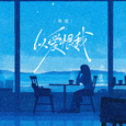 以爱恨我