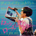 Gekijoban Shinsei Kamattechan Rock'n Roll Wanari Yamanai OST专辑