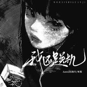我还是关机