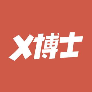 X电波 X博士