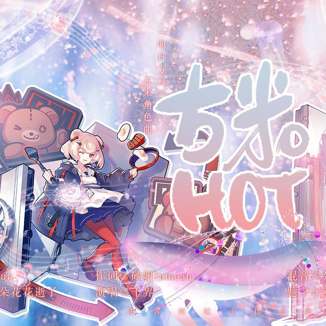 明日方舟角色歌《古米hot》