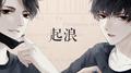 【伪装学渣谢俞生贺】《起浪》剧情版专辑